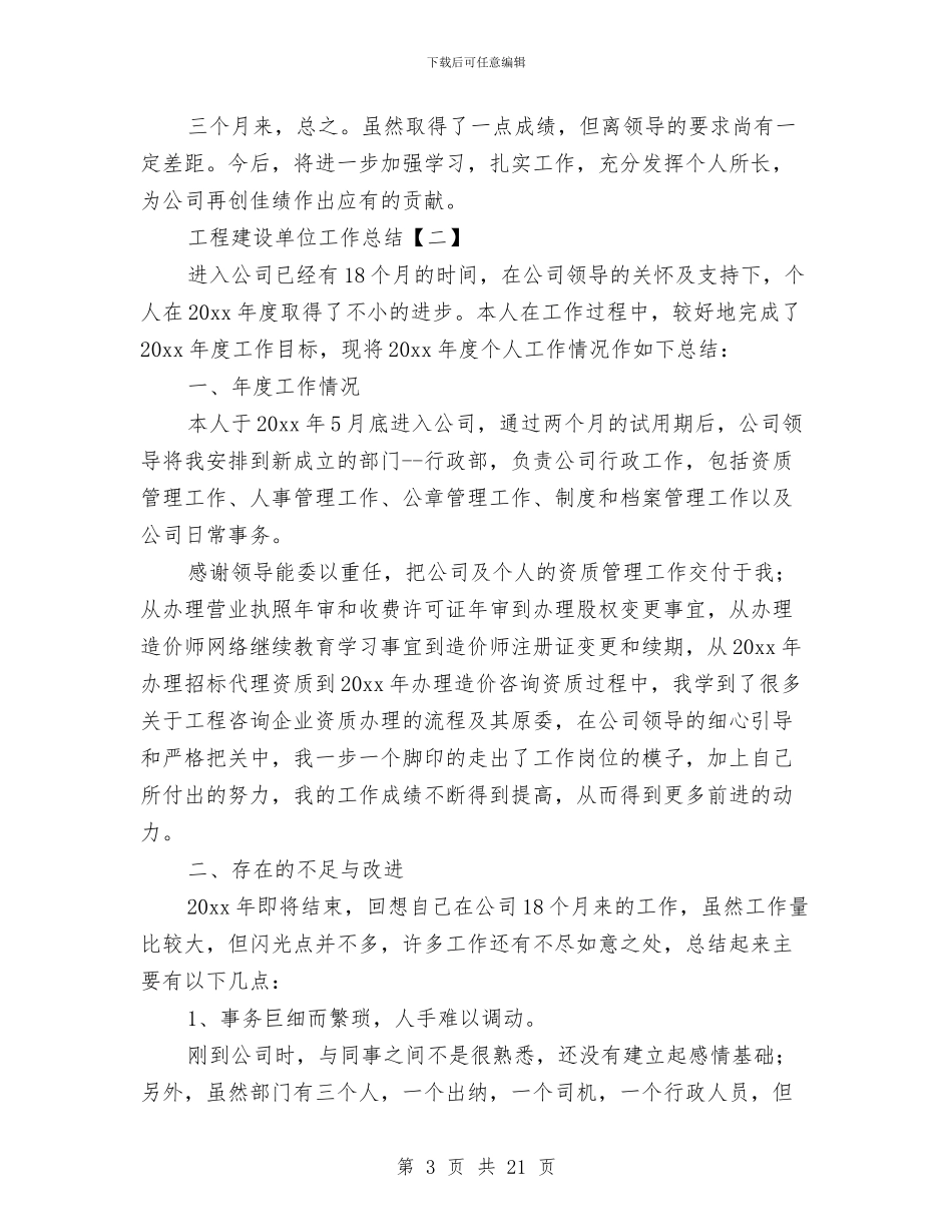 工程建设单位工作总结与工程建设监管情况汇报汇编_第3页