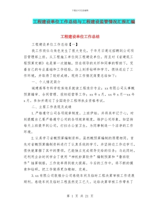 工程建设单位工作总结与工程建设监管情况汇报汇编