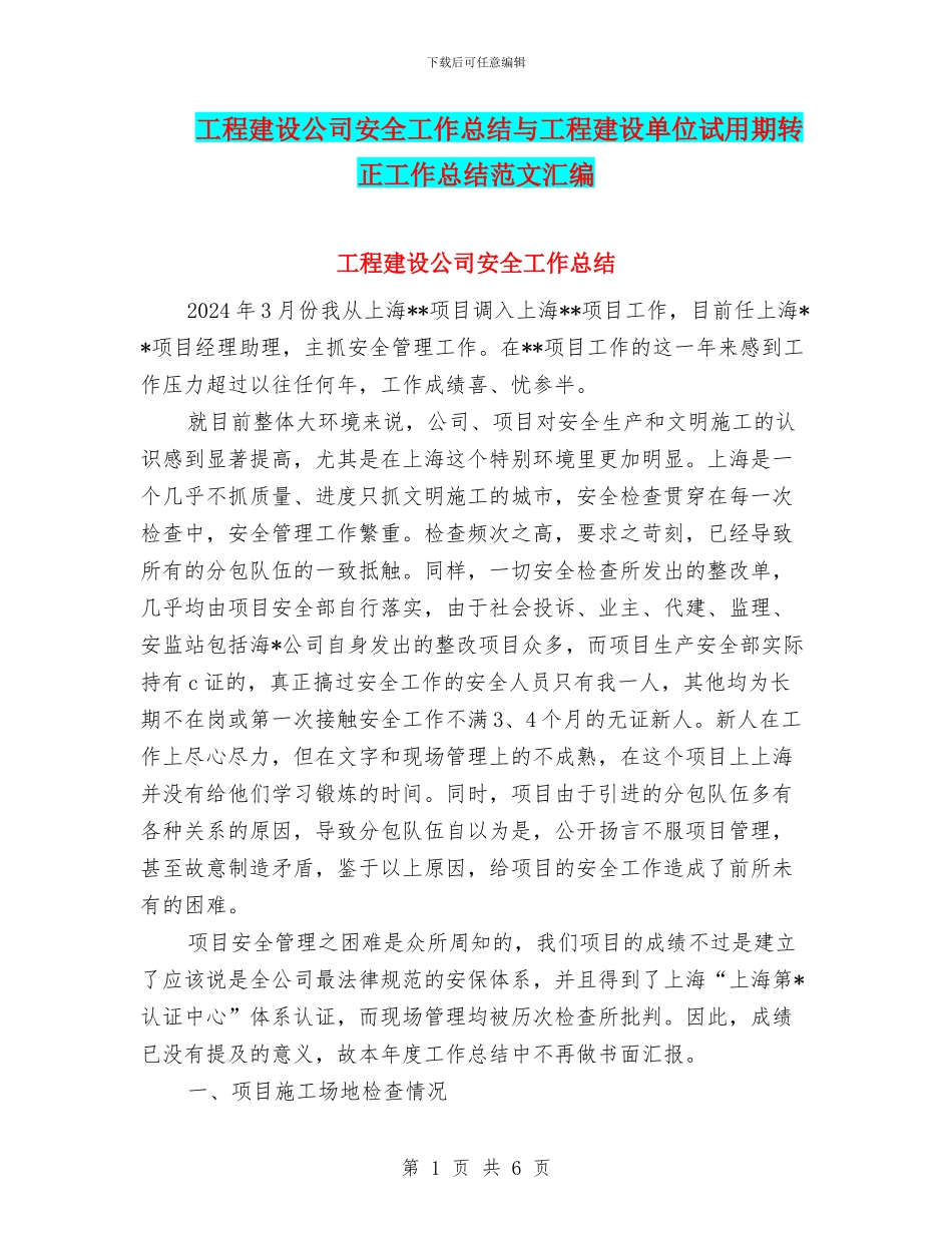 工程建设公司安全工作总结与工程建设单位试用期转正工作总结范文汇编_第1页