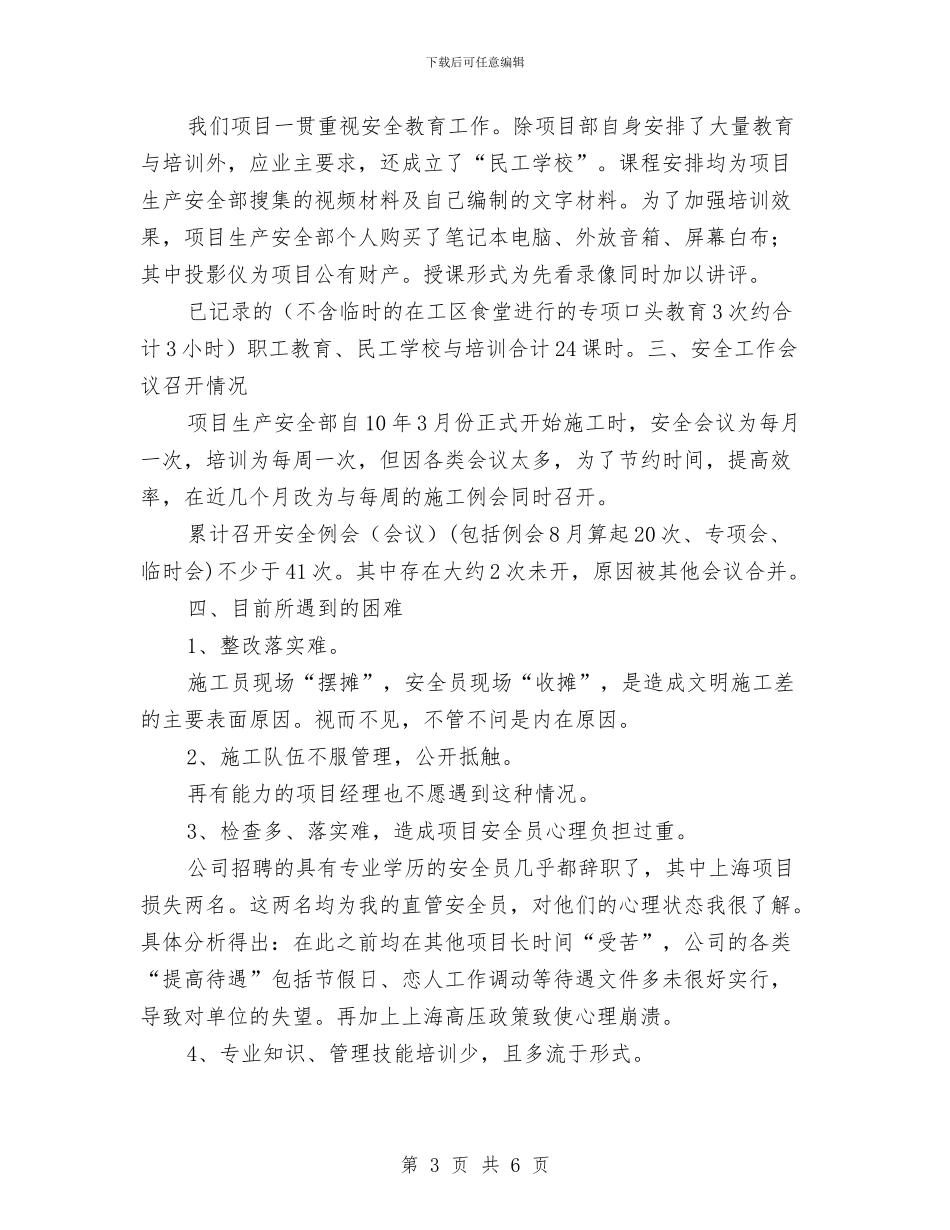 工程建设公司安全工作总结与工程建设单位试用期转正工作总结范文汇编_第3页