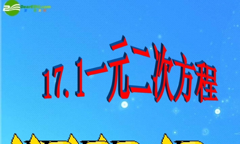 八年级数学下册 17-1(一元二次方程)课件 北京课改版 课件
