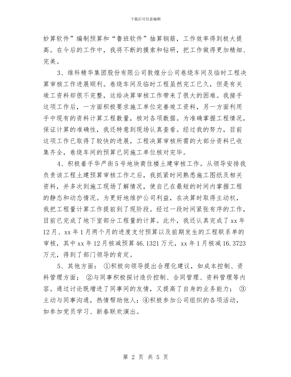 工程建设单位工作试用期转正总结与工程建设单位试用期工作小结汇编_第2页