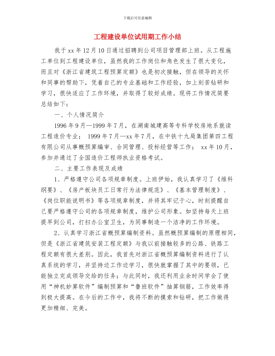 工程建设单位工作试用期转正总结与工程建设单位试用期工作小结汇编_第3页
