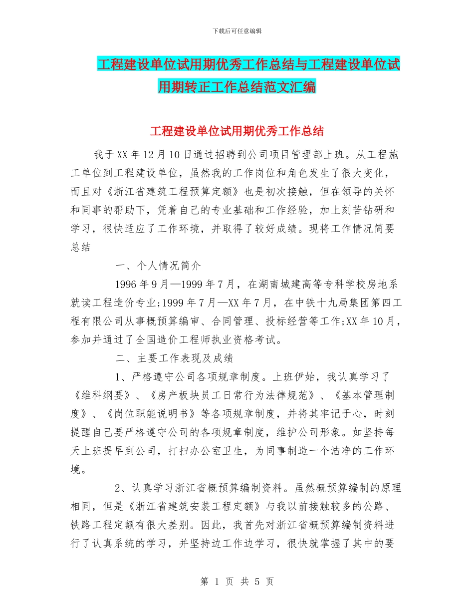 工程建设单位试用期优秀工作总结与工程建设单位试用期转正工作总结范文汇编_第1页
