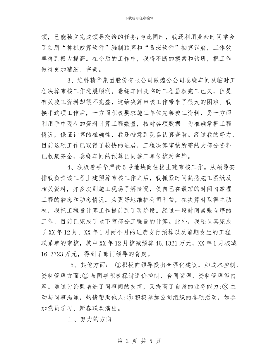工程建设单位试用期优秀工作总结与工程建设单位试用期转正工作总结范文汇编_第2页