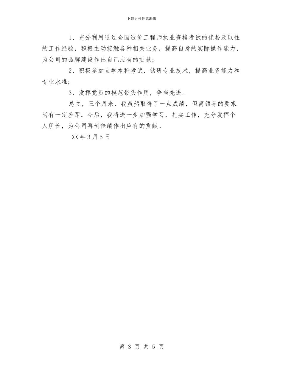 工程建设单位试用期优秀工作总结与工程建设单位试用期转正工作总结范文汇编_第3页