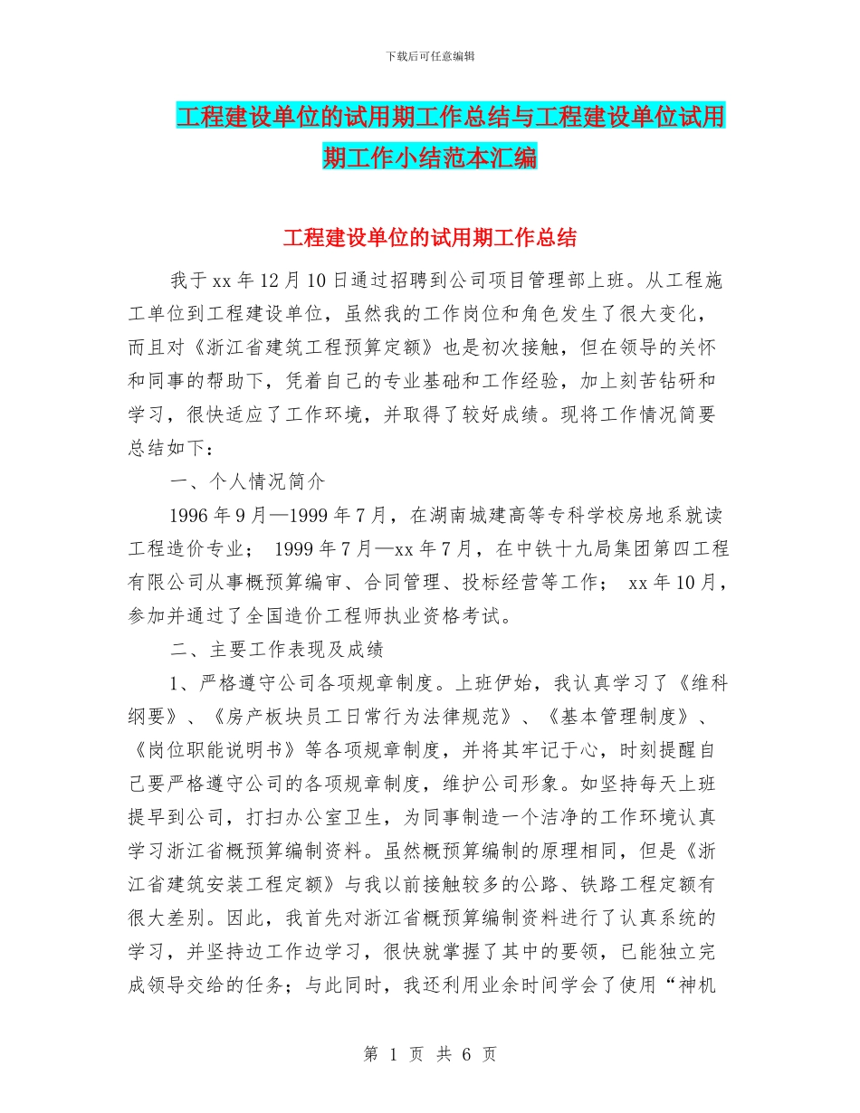 工程建设单位的试用期工作总结与工程建设单位试用期工作小结范本汇编_第1页