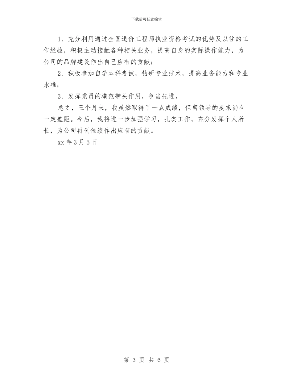 工程建设单位的试用期工作总结与工程建设单位试用期工作小结范本汇编_第3页