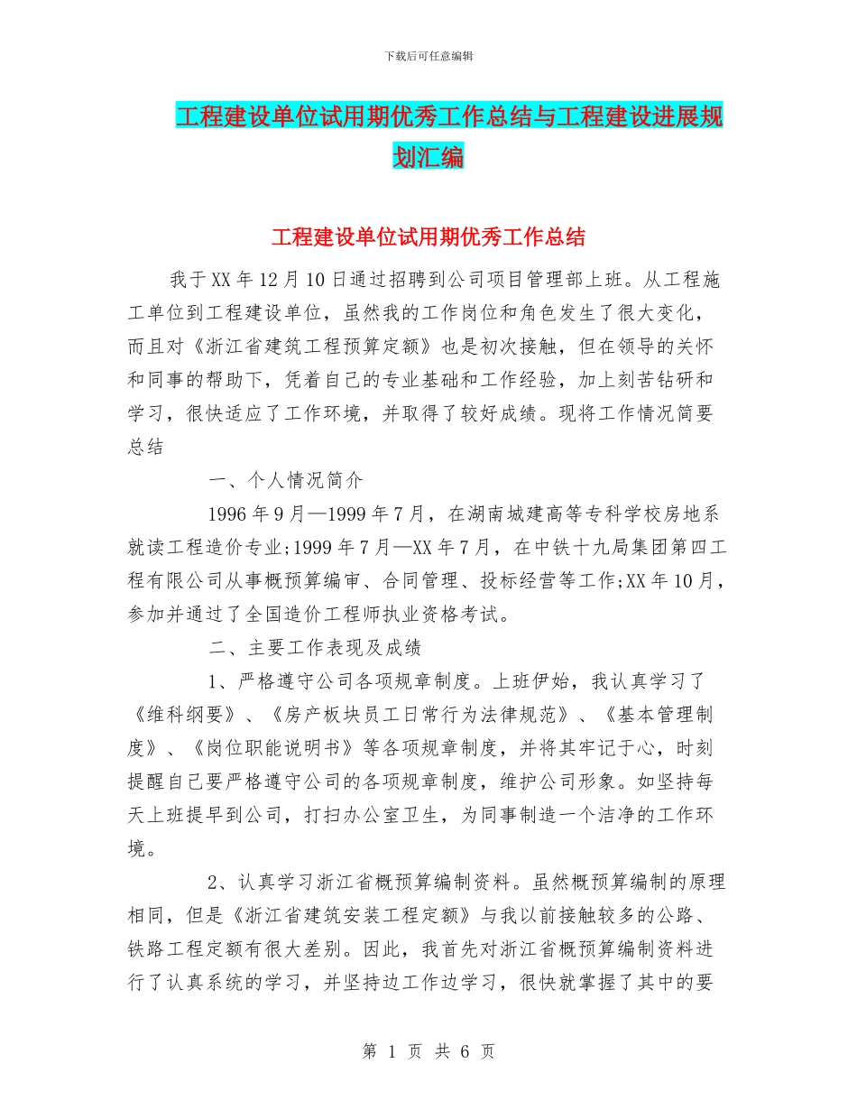 工程建设单位试用期优秀工作总结与工程建设发展规划汇编_第1页