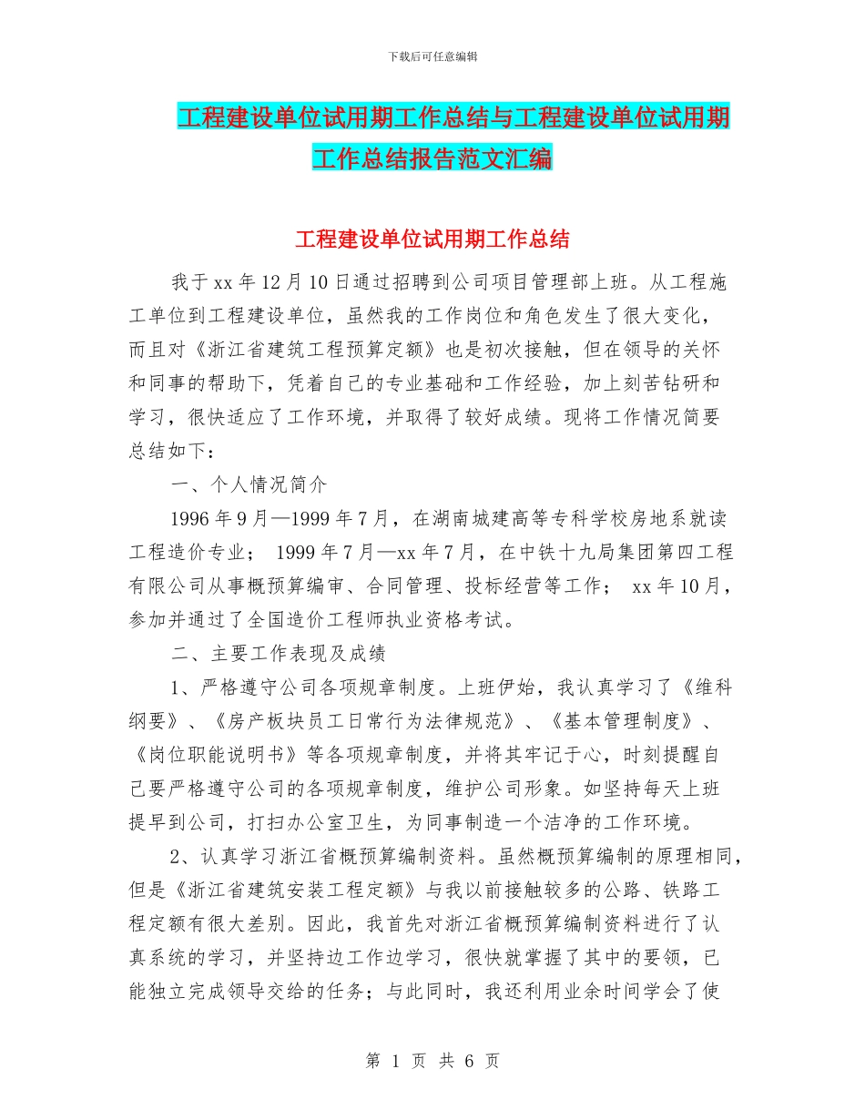 工程建设单位试用期工作总结与工程建设单位试用期工作总结报告范文汇编_第1页
