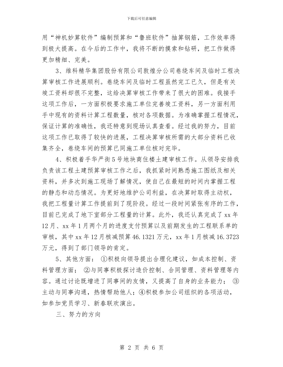 工程建设单位试用期工作总结与工程建设单位试用期工作总结报告范文汇编_第2页