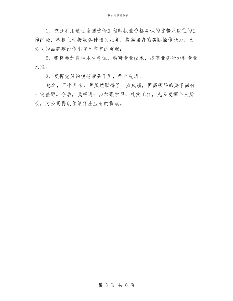 工程建设单位试用期工作总结与工程建设单位试用期工作总结报告范文汇编_第3页