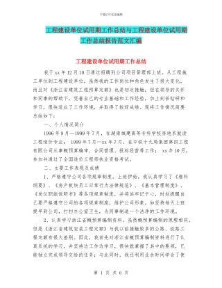 工程建设单位试用期工作总结与工程建设单位试用期工作总结报告范文汇编