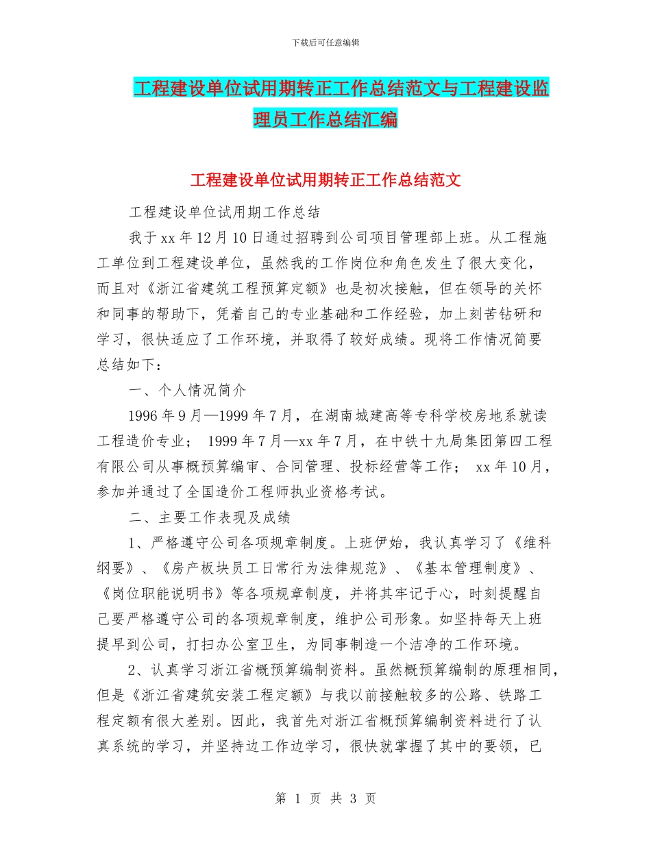 工程建设单位试用期转正工作总结范文与工程建设监理员工作总结汇编_第1页