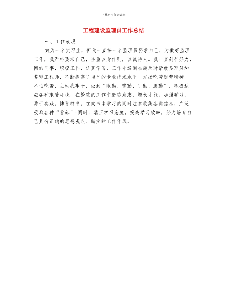 工程建设单位试用期转正工作总结范文与工程建设监理员工作总结汇编_第3页