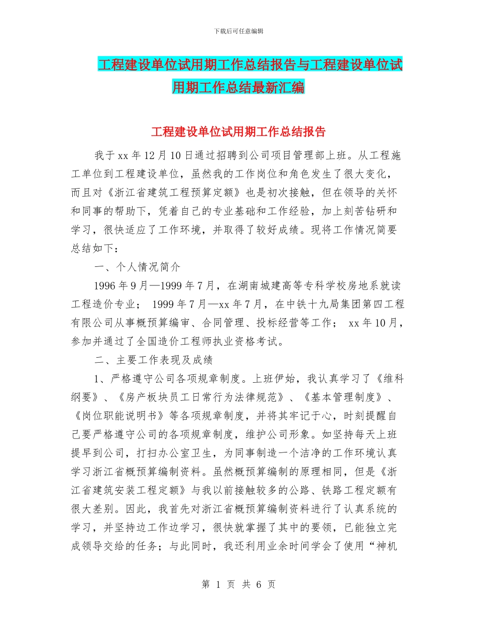 工程建设单位试用期工作总结报告与工程建设单位试用期工作总结最新汇编_第1页