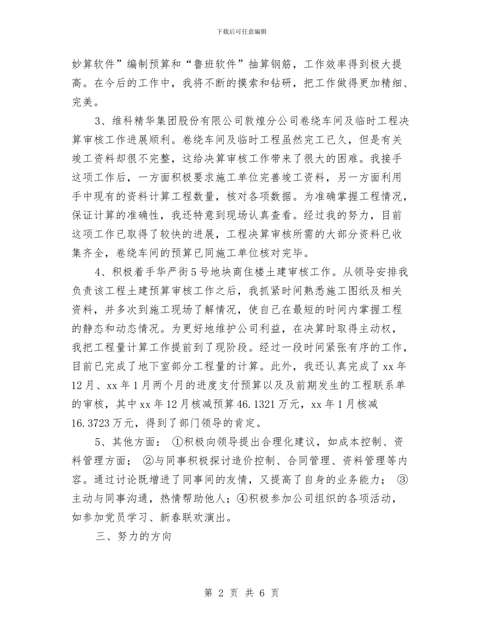 工程建设单位试用期工作总结报告与工程建设单位试用期工作总结最新汇编_第2页