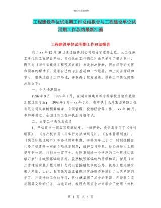 工程建设单位试用期工作总结报告与工程建设单位试用期工作总结最新汇编