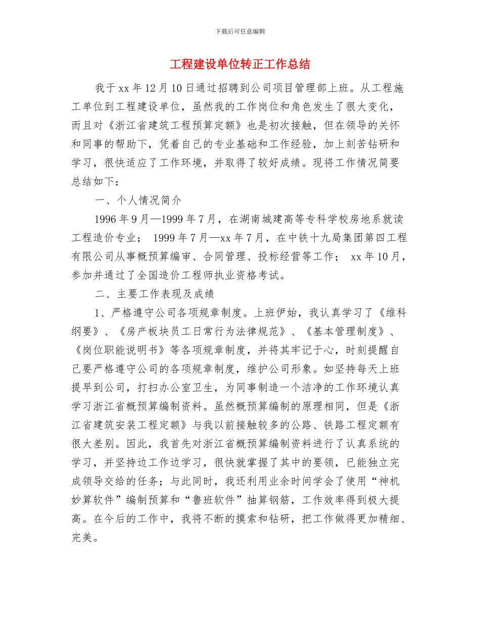 工程建设单位试用期转正工作总结与工程建设单位转正工作总结汇编_第3页