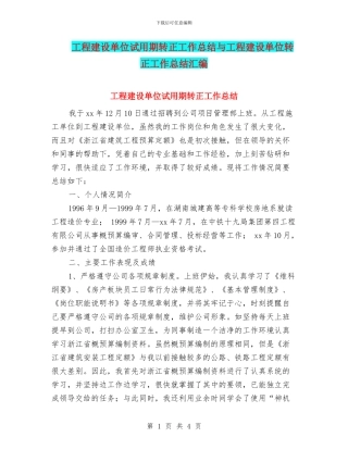 工程建设单位试用期转正工作总结与工程建设单位转正工作总结汇编