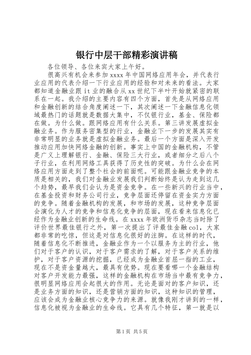 银行中层干部精彩演讲稿_第1页