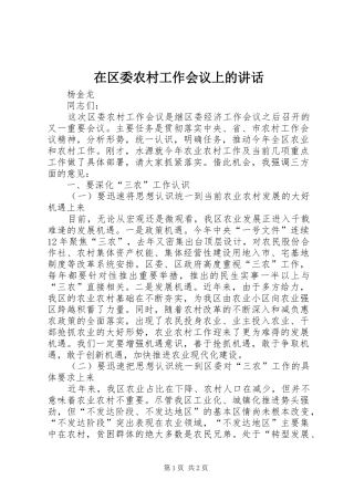在区委农村工作会议上的讲话