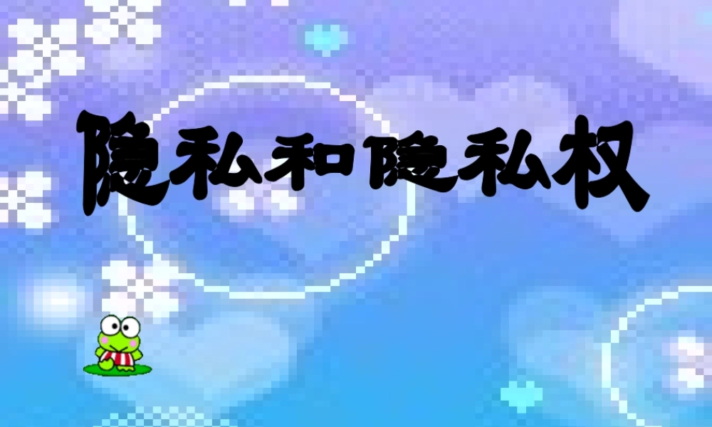 八年级政治下册 隐私和隐私权课件 人教新课标版 课件
