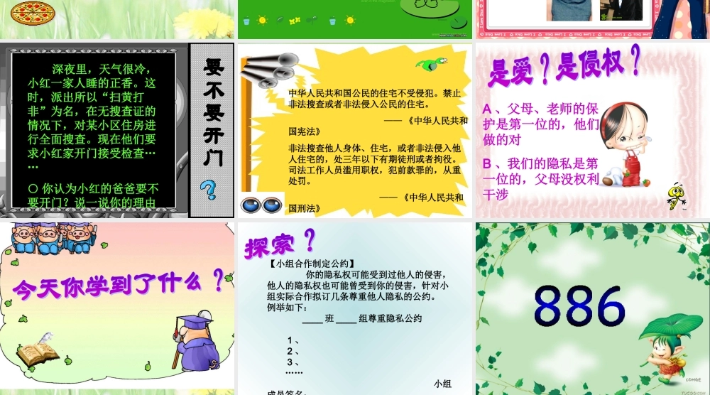 八年级政治下册 隐私和隐私权课件 人教新课标版 课件