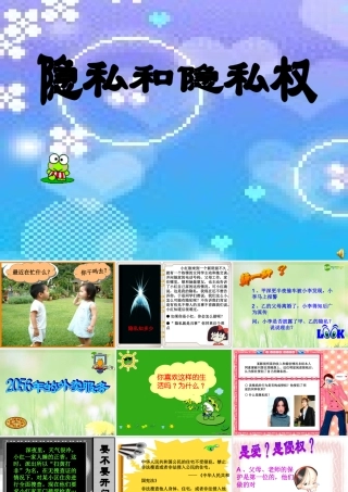 八年级政治下册 隐私和隐私权课件 人教新课标版 课件