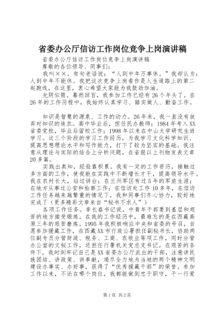省委办公厅信访工作岗位竞争上岗演讲稿