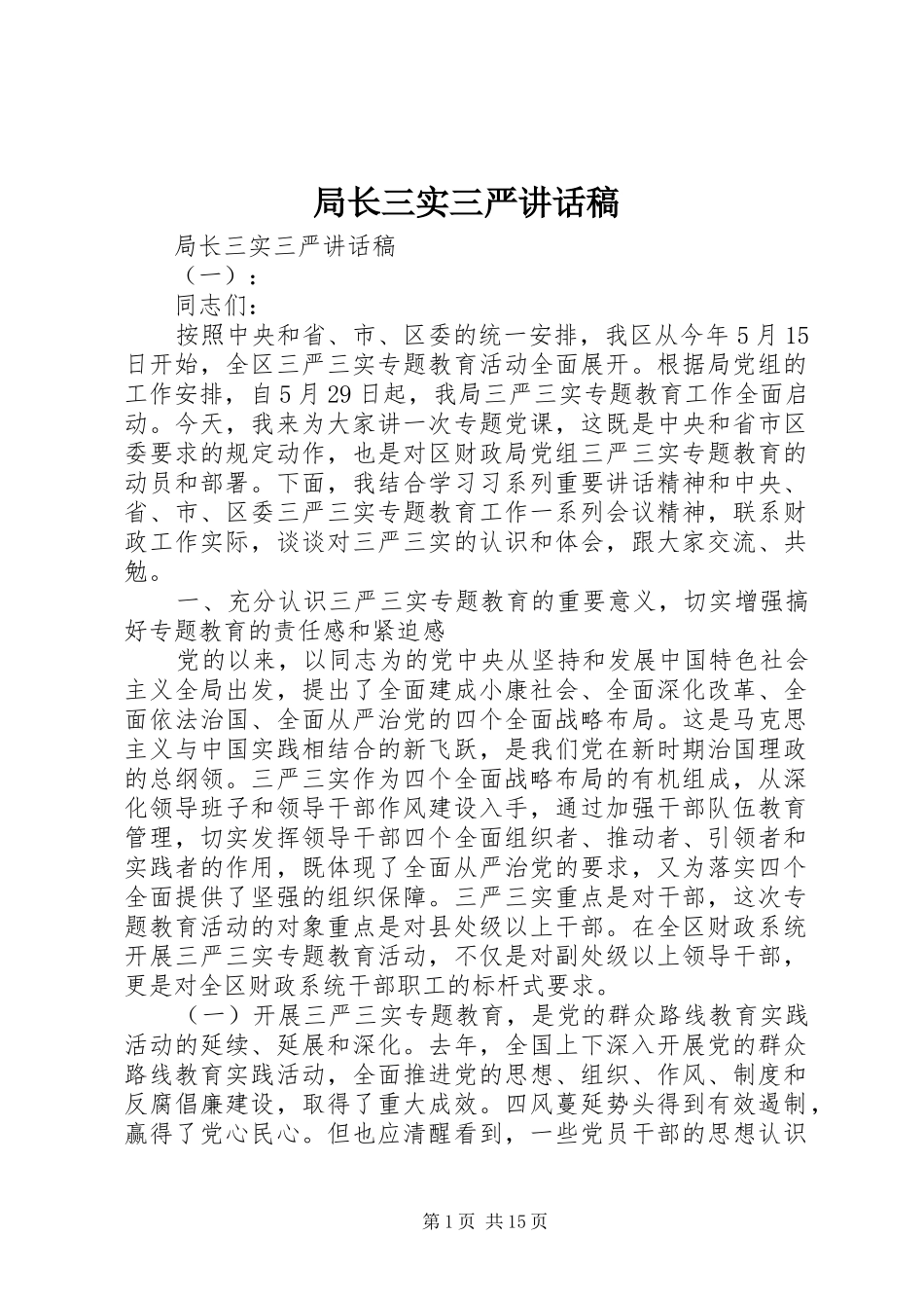 局长三实三严讲话稿_第1页