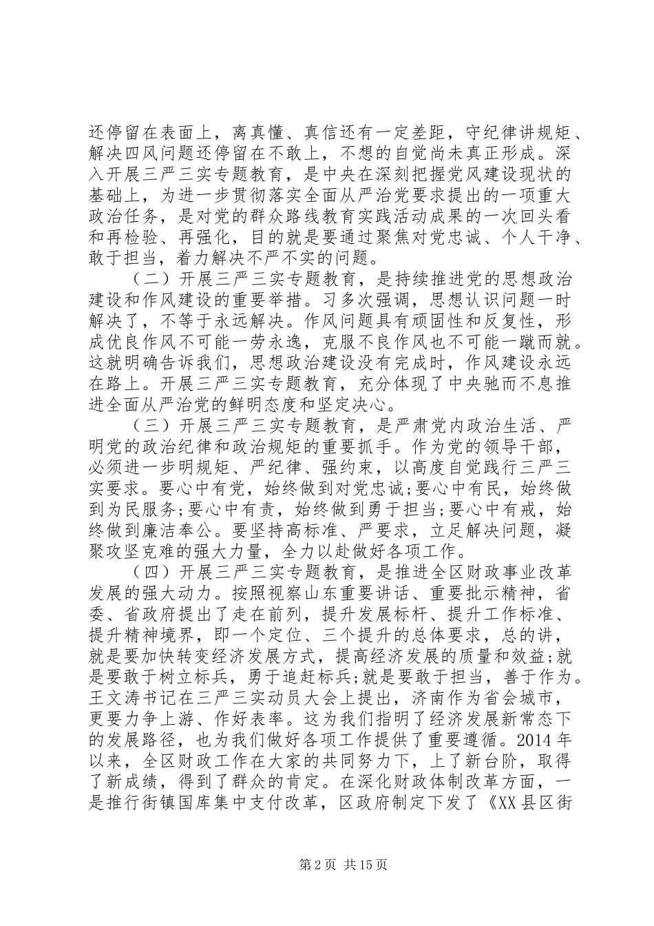 局长三实三严讲话稿_第2页