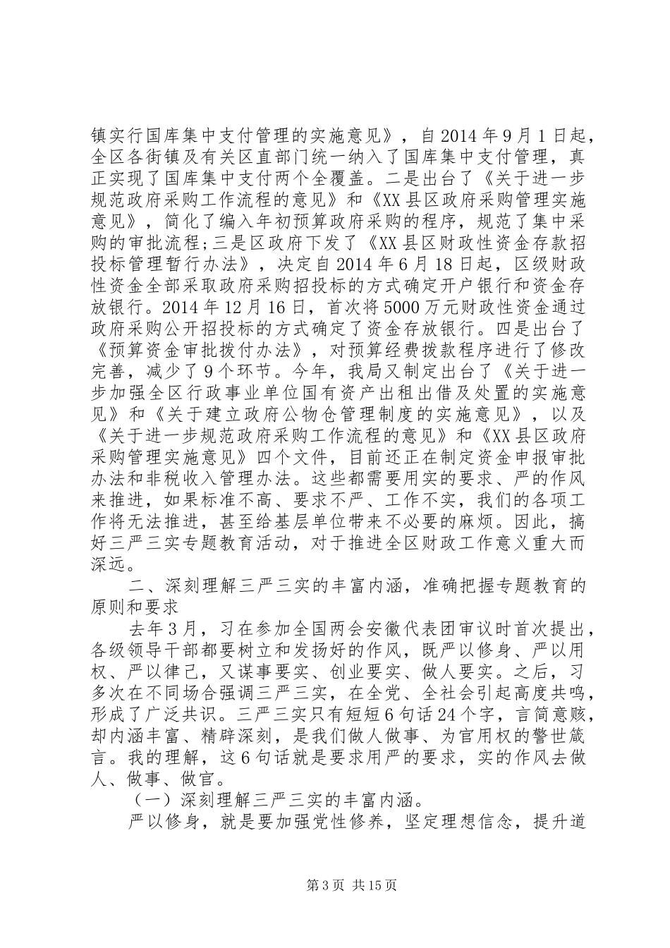 局长三实三严讲话稿_第3页