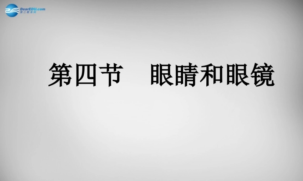八年级物理上册 5.4 眼睛和眼镜课件4 (新版)新人教版 课件