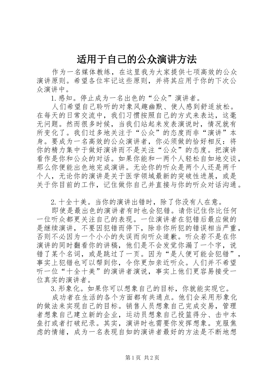 适用于自己的公众演讲方法_第1页