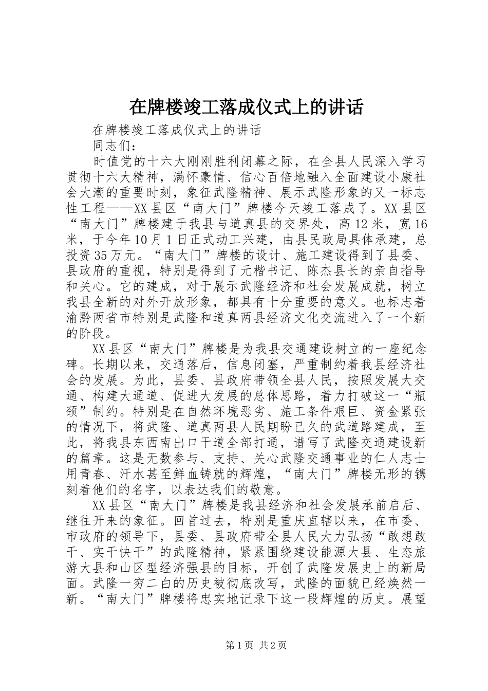 在牌楼竣工落成仪式上的讲话_第1页