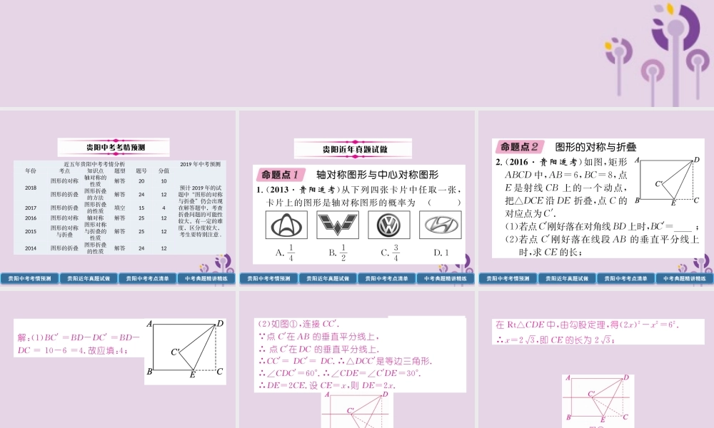 中考数学总复习 第一部分 教材知识梳理 第6章 图形的变化 第1节 图形的对称与折叠(精讲)课件