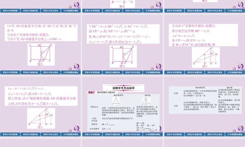 中考数学总复习 第一部分 教材知识梳理 第6章 图形的变化 第1节 图形的对称与折叠(精讲)课件