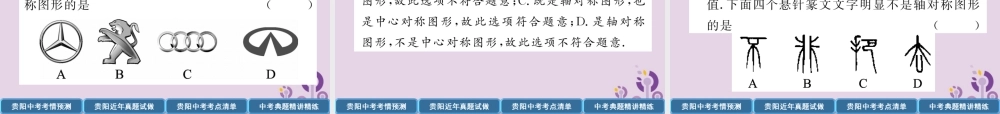 中考数学总复习 第一部分 教材知识梳理 第6章 图形的变化 第1节 图形的对称与折叠(精讲)课件