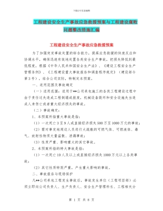 工程建设安全生产事故应急救援预案与工程建设腐败问题整改措施汇编