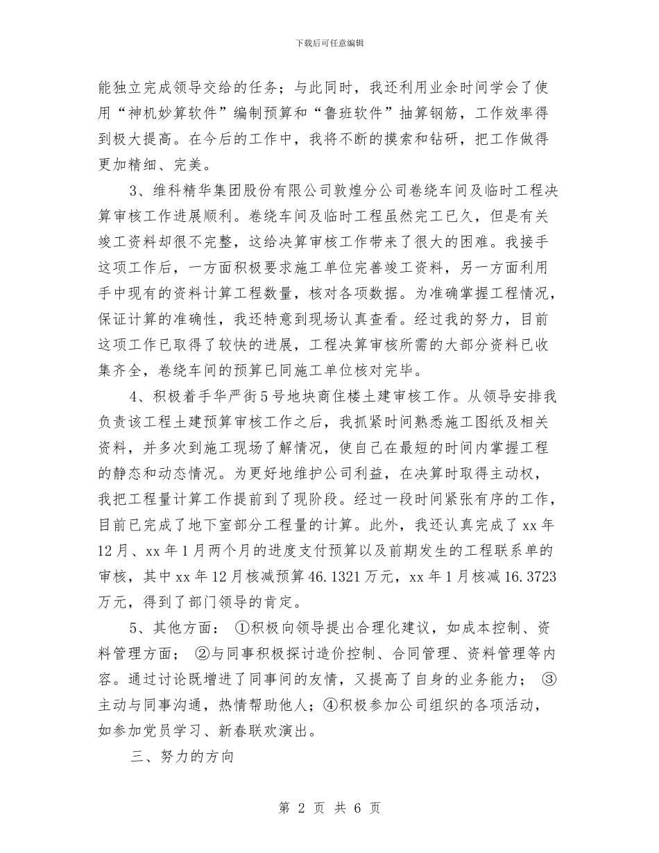 工程建设单位试用期转正工作总结范文与工程建设监管情况汇报汇编_第2页