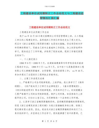 工程建设单位试用期转正工作总结范文与工程建设监管情况汇报汇编