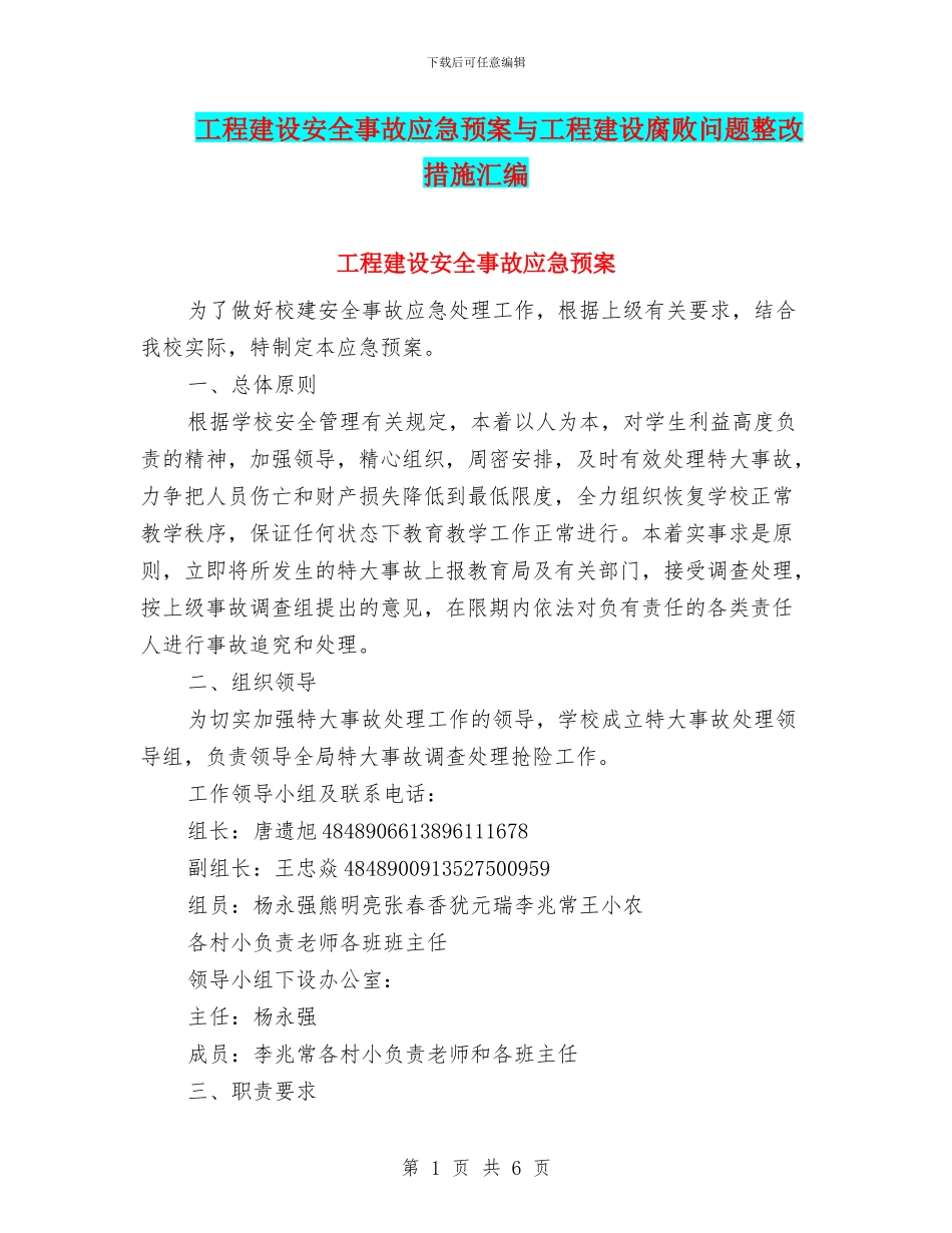 工程建设安全事故应急预案与工程建设腐败问题整改措施汇编_第1页
