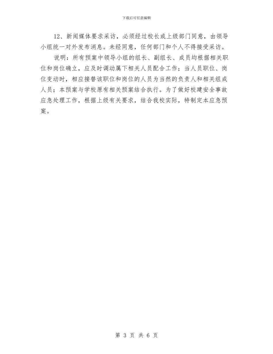 工程建设安全事故应急预案与工程建设腐败问题整改措施汇编_第3页