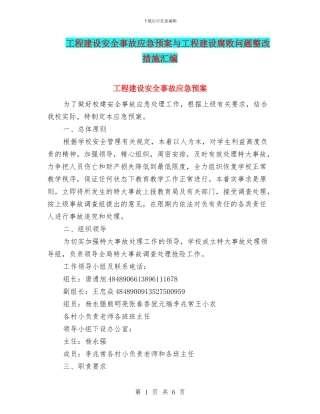 工程建设安全事故应急预案与工程建设腐败问题整改措施汇编