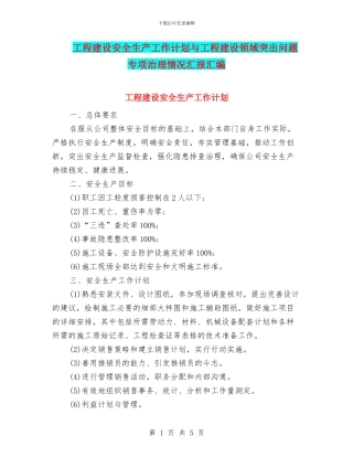 工程建设安全生产工作计划与工程建设领域突出问题专项治理情况汇报汇编