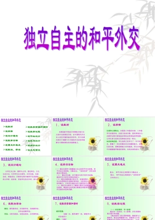 八年级历史独立自主的和平外交课件人教版 课件