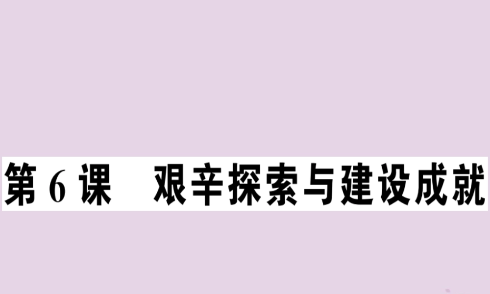 春八年级历史下册 第二单元 社会主义制度的建立与社会主义建设的探索 第6课 艰辛探索与建设成就同步训练课件 新人教版 课件