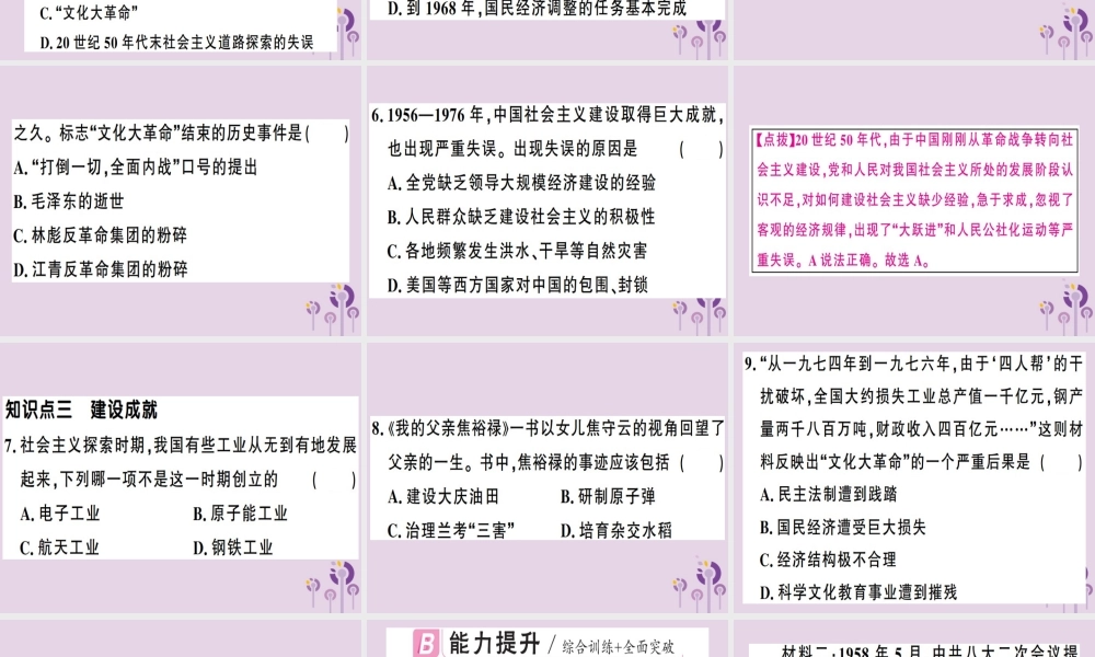 春八年级历史下册 第二单元 社会主义制度的建立与社会主义建设的探索 第6课 艰辛探索与建设成就同步训练课件 新人教版 课件