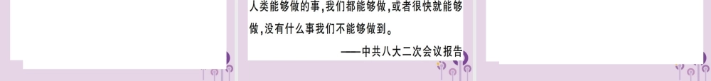 春八年级历史下册 第二单元 社会主义制度的建立与社会主义建设的探索 第6课 艰辛探索与建设成就同步训练课件 新人教版 课件
